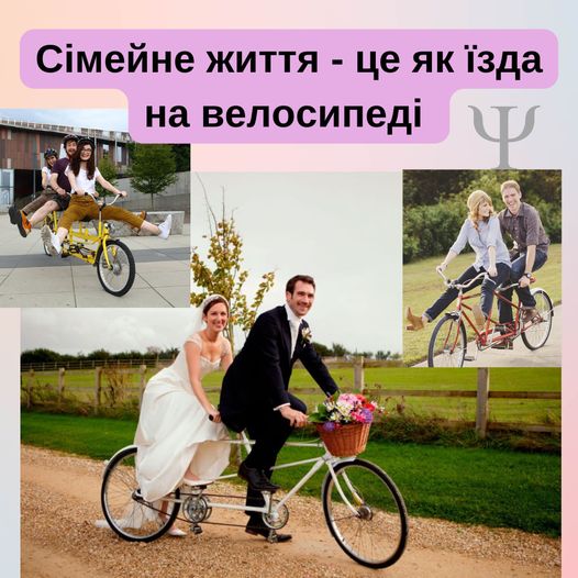 " Сімейне життя - це як поїздка на велосипеді для двох "
