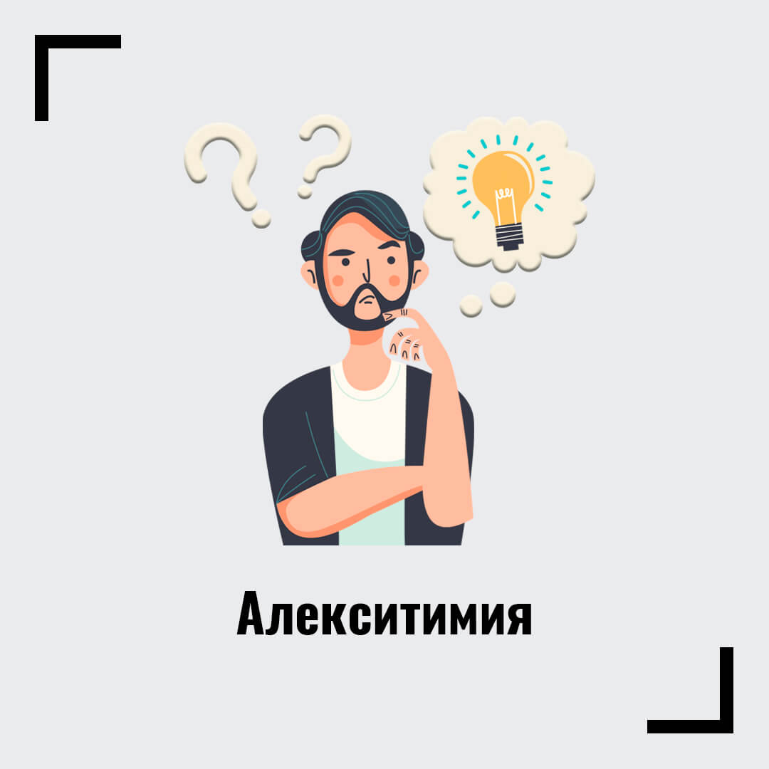 Алексітімія