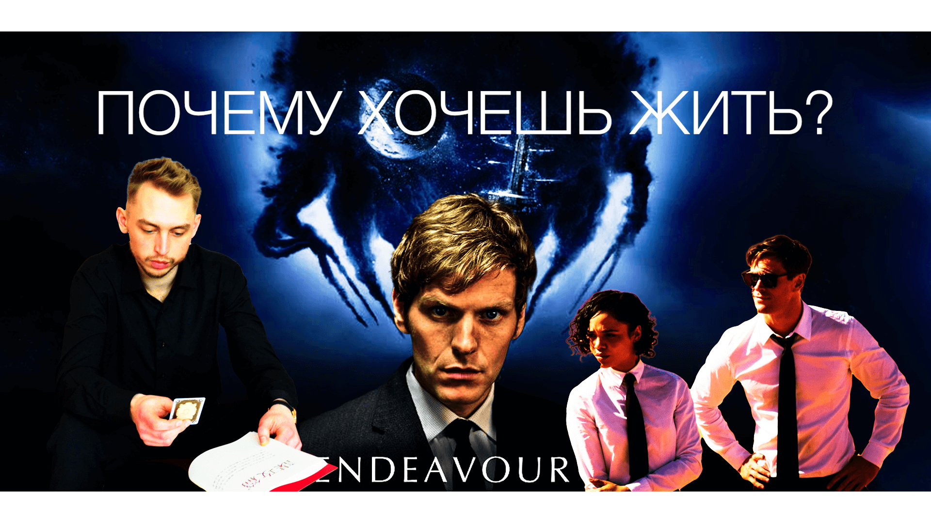 ENDEAVOUR ПОЧЕМУ ХОЧЕШЬ ЖИТЬ?