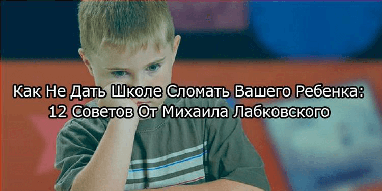 Як Не Дати Школі Зламати Вашої Дитини: 12 Порад Від Михайла Лабковського