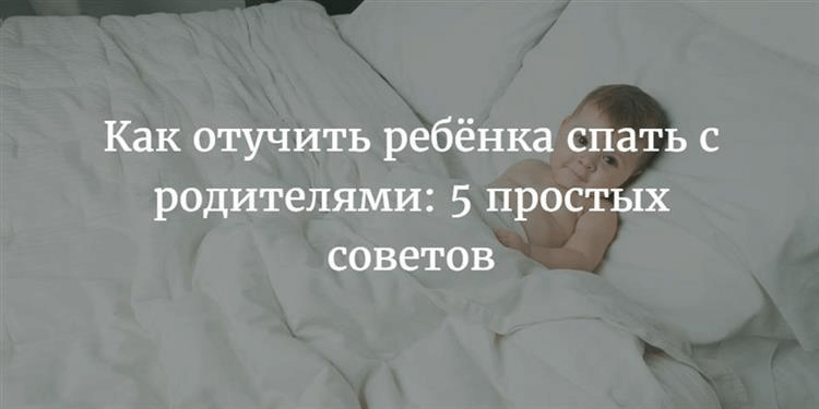 Як привчити дитину спати в одному ліжку з батьками: 5 простих порад