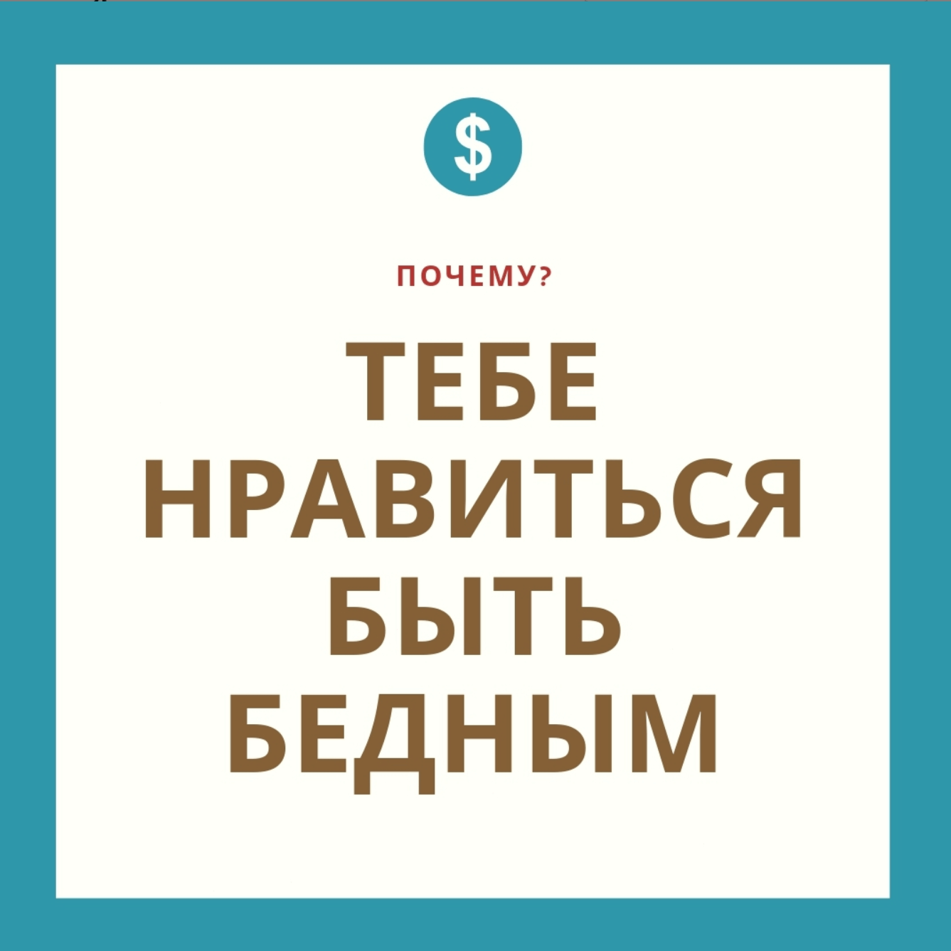 Почему тебе нравится быть бедным? 