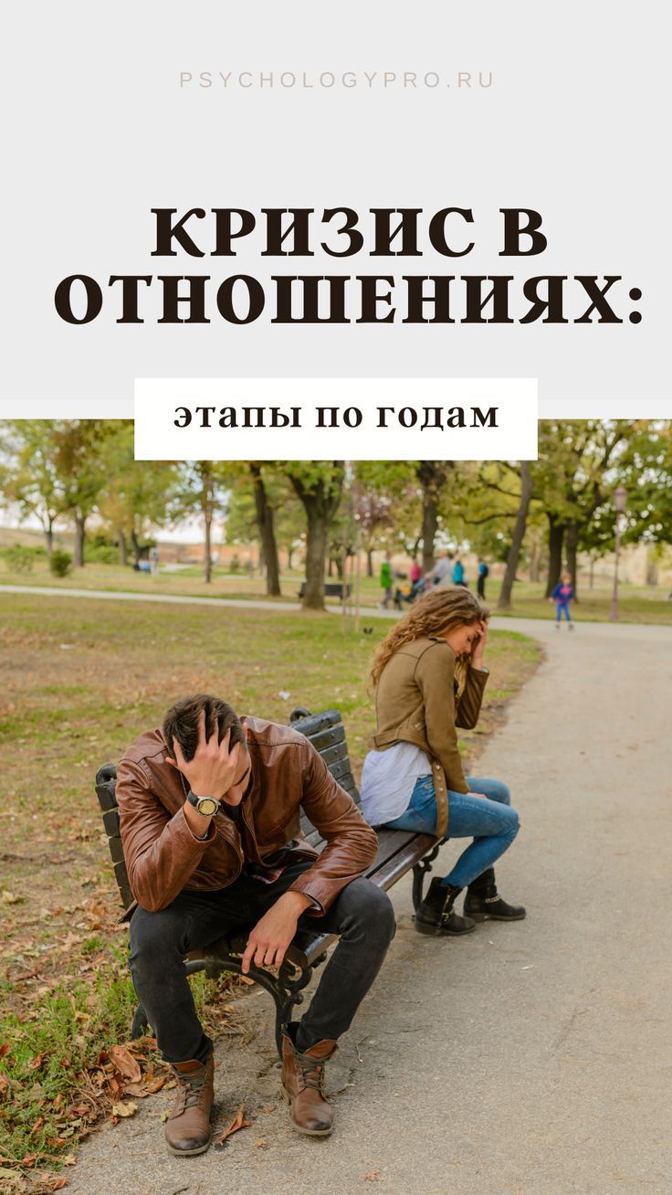 Про кризисы в отношениях 