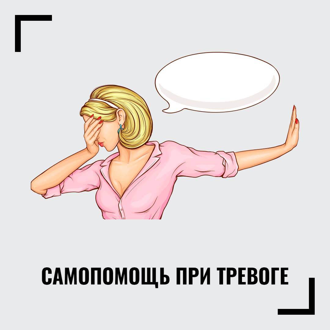 Самопомощь при тревоге 