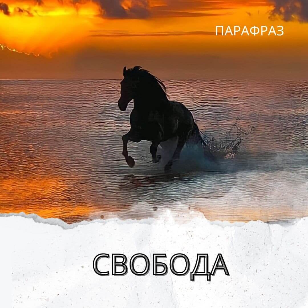 СВОБОДА.