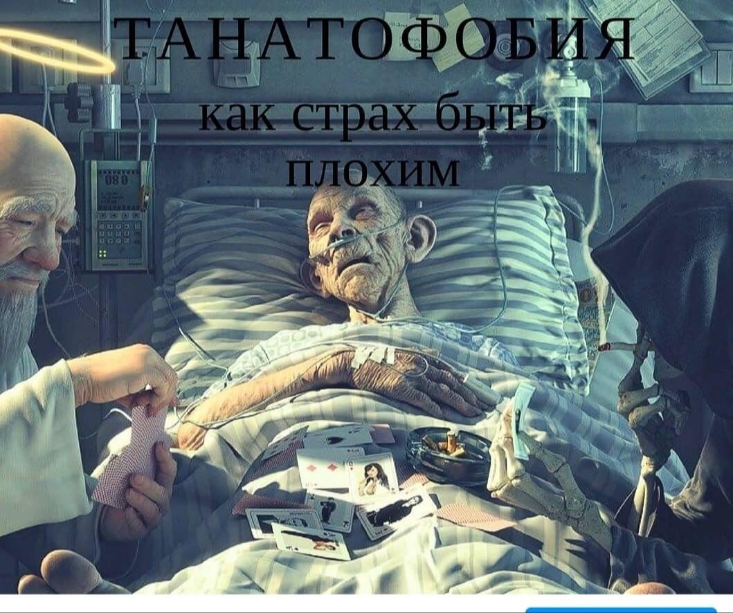 Танатофобия